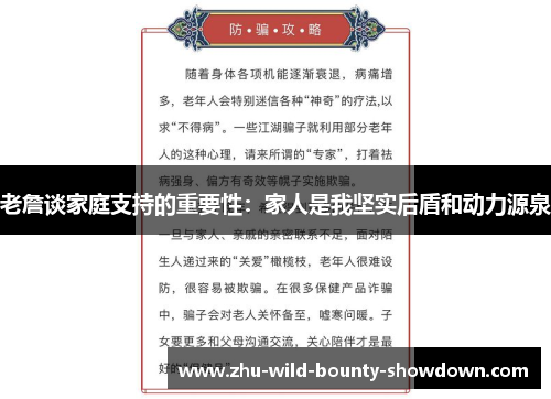 老詹谈家庭支持的重要性：家人是我坚实后盾和动力源泉