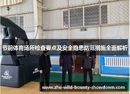 节前体育场所检查要点及安全隐患防范措施全面解析 节前体育场所检查要点及安全隐患防范措施全面解析
