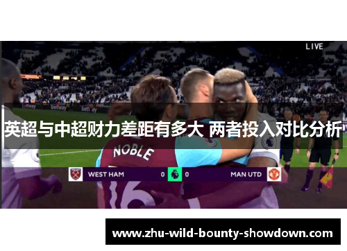 英超与中超财力差距有多大 两者投入对比分析