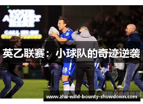 英乙联赛：小球队的奇迹逆袭
