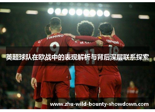 英超球队在欧战中的表现解析与背后深层联系探索