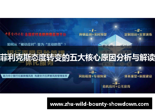 菲利克斯态度转变的五大核心原因分析与解读 菲利克斯态度转变的五大核心原因分析与解读