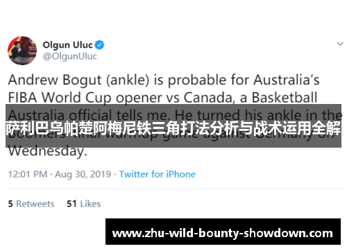 萨利巴乌帕楚阿梅尼铁三角打法分析与战术运用全解 萨利巴乌帕楚阿梅尼铁三角打法分析与战术运用全解