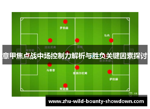 意甲焦点战中场控制力解析与胜负关键因素探讨