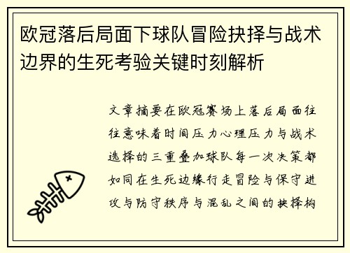 欧冠落后局面下球队冒险抉择与战术边界的生死考验关键时刻解析 欧冠落后局面下球队冒险抉择与战术边界的生死考验关键时刻解析