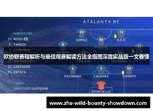 欧协联赛程解析与最佳观赛解读方法全指南深度实战版一文看懂 欧协联赛程解析与最佳观赛解读方法全指南深度实战版一文看懂