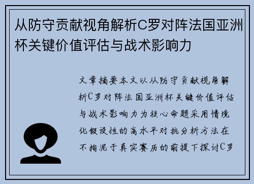从防守贡献视角解析C罗对阵法国亚洲杯关键价值评估与战术影响力