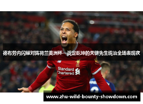 德布劳内闪耀对阵荷兰美洲杯一战定乾坤的关键先生统治全场表现夜