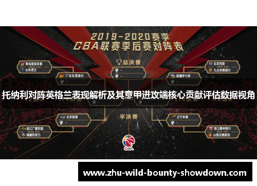 托纳利对阵英格兰表现解析及其意甲进攻端核心贡献评估数据视角 托纳利对阵英格兰表现解析及其意甲进攻端核心贡献评估数据视角