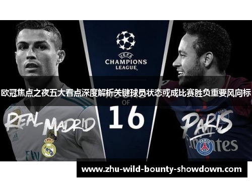 欧冠焦点之夜五大看点深度解析关键球员状态或成比赛胜负重要风向标