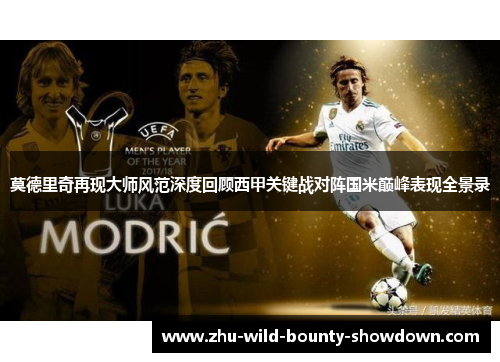莫德里奇再现大师风范深度回顾西甲关键战对阵国米巅峰表现全景录