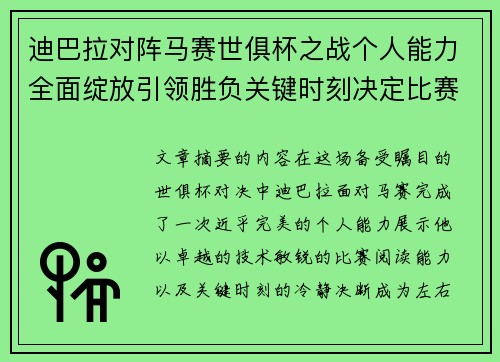 迪巴拉对阵马赛世俱杯之战个人能力全面绽放引领胜负关键时刻决定比赛走向