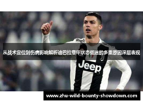 从战术定位到伤病影响解析迪巴拉意甲状态低迷的多重原因深层表现