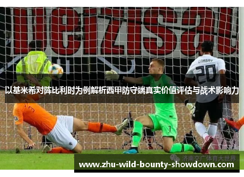 以基米希对阵比利时为例解析西甲防守端真实价值评估与战术影响力