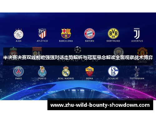 半决赛决赛双线前瞻强强对话走势解析与冠军悬念解读全面观察战术博弈