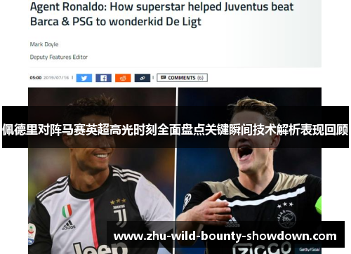 佩德里对阵马赛英超高光时刻全面盘点关键瞬间技术解析表现回顾