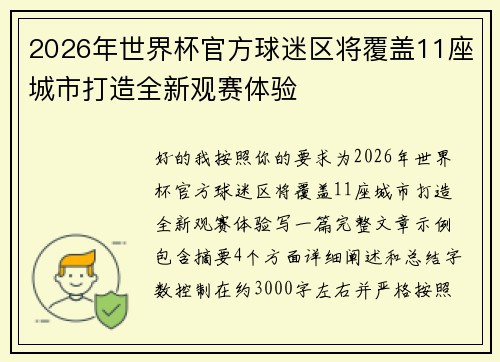 2026年世界杯官方球迷区将覆盖11座城市打造全新观赛体验
