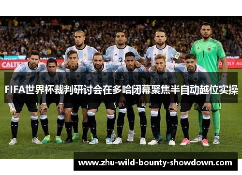 FIFA世界杯裁判研讨会在多哈闭幕聚焦半自动越位实操