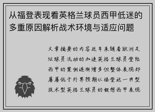 从福登表现看英格兰球员西甲低迷的多重原因解析战术环境与适应问题
