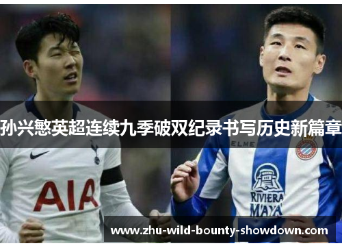 孙兴慜英超连续九季破双纪录书写历史新篇章