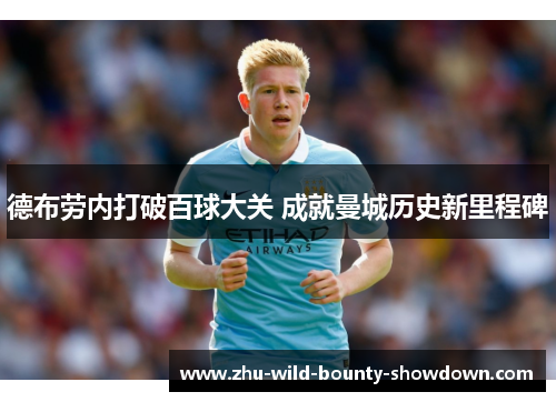 德布劳内打破百球大关 成就曼城历史新里程碑