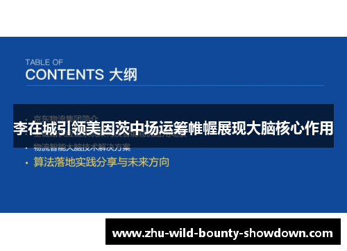 李在城引领美因茨中场运筹帷幄展现大脑核心作用