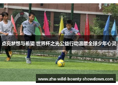 点亮梦想与希望 世界杯之光公益行动温暖全球少年心灵