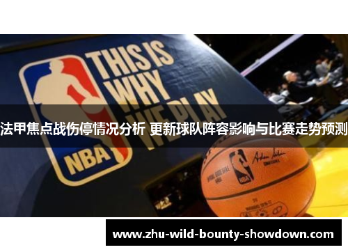 法甲焦点战伤停情况分析 更新球队阵容影响与比赛走势预测