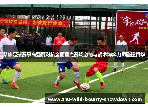 聚焦足球赛事高强度对抗全面盘点赛场激情与战术博弈力量碰撞精华