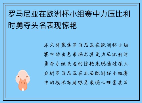 罗马尼亚在欧洲杯小组赛中力压比利时勇夺头名表现惊艳