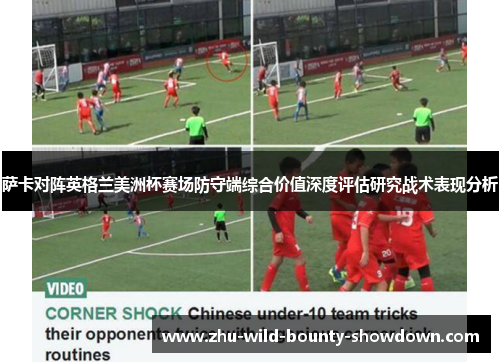 萨卡对阵英格兰美洲杯赛场防守端综合价值深度评估研究战术表现分析