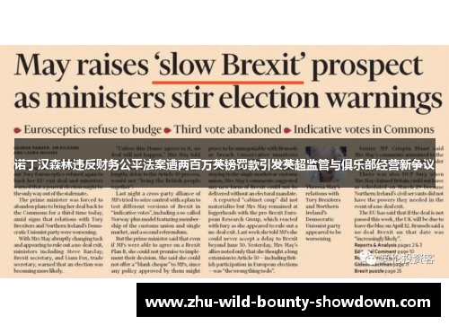 诺丁汉森林违反财务公平法案遭两百万英镑罚款引发英超监管与俱乐部经营新争议