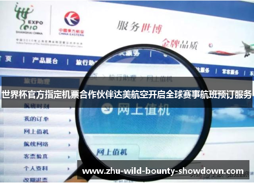 世界杯官方指定机票合作伙伴达美航空开启全球赛事航班预订服务