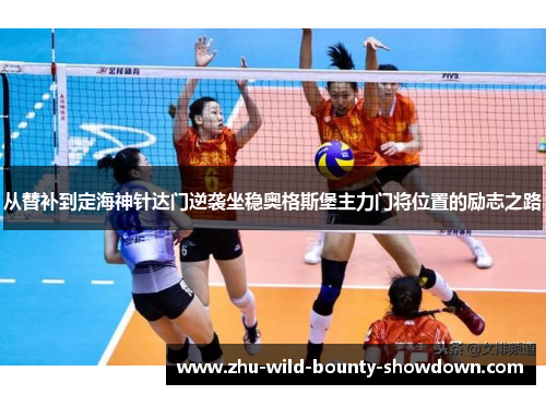 从替补到定海神针达门逆袭坐稳奥格斯堡主力门将位置的励志之路 从替补到定海神针达门逆袭坐稳奥格斯堡主力门将位置的励志之路