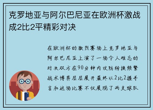 克罗地亚与阿尔巴尼亚在欧洲杯激战成2比2平精彩对决 克罗地亚与阿尔巴尼亚在欧洲杯激战成2比2平精彩对决