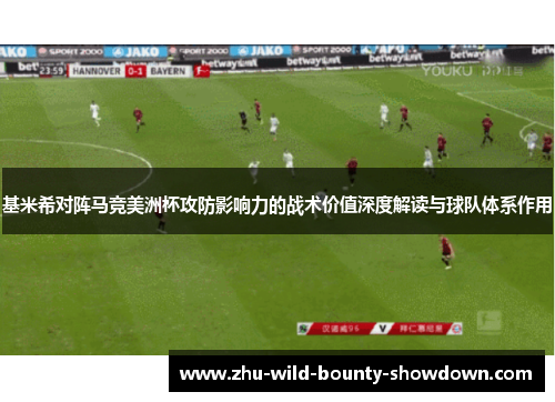 基米希对阵马竞美洲杯攻防影响力的战术价值深度解读与球队体系作用