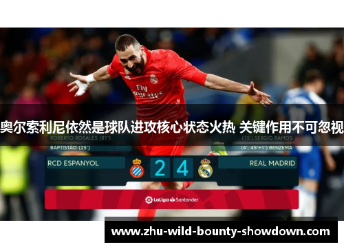 奥尔索利尼依然是球队进攻核心状态火热 关键作用不可忽视