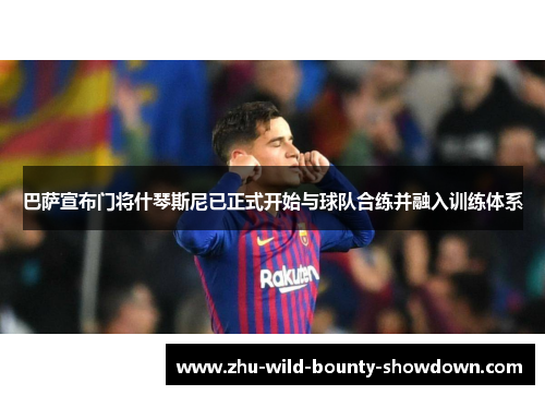 巴萨宣布门将什琴斯尼已正式开始与球队合练并融入训练体系