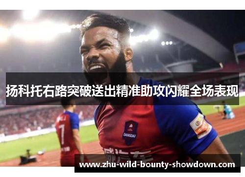 扬科托右路突破送出精准助攻闪耀全场表现