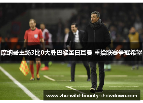 摩纳哥主场3比0大胜巴黎圣日耳曼 重拾联赛争冠希望