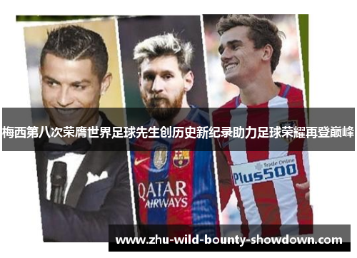 梅西第八次荣膺世界足球先生创历史新纪录助力足球荣耀再登巅峰