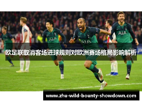 欧足联取消客场进球规则对欧洲赛场格局影响解析