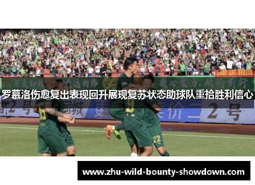 罗慕洛伤愈复出表现回升展现复苏状态助球队重拾胜利信心