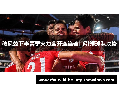 穆尼兹下半赛季火力全开连连破门引领球队攻势