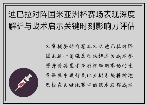 迪巴拉对阵国米亚洲杯赛场表现深度解析与战术启示关键时刻影响力评估