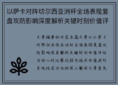 以萨卡对阵切尔西亚洲杯全场表现复盘攻防影响深度解析关键时刻价值评估
