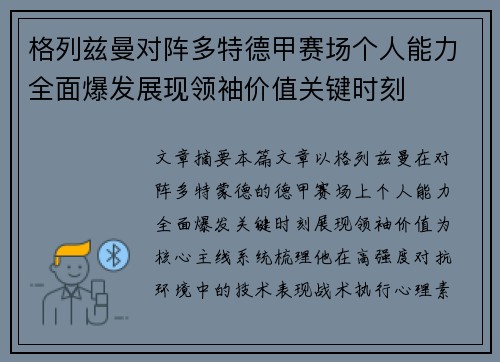 格列兹曼对阵多特德甲赛场个人能力全面爆发展现领袖价值关键时刻