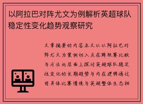 以阿拉巴对阵尤文为例解析英超球队稳定性变化趋势观察研究 以阿拉巴对阵尤文为例解析英超球队稳定性变化趋势观察研究