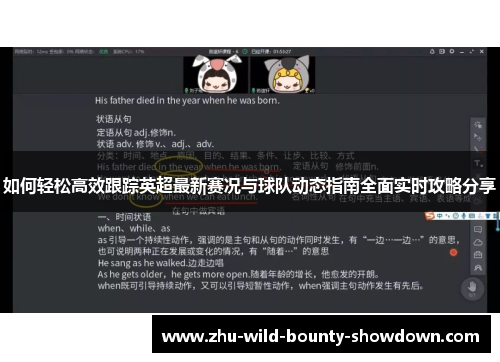 如何轻松高效跟踪英超最新赛况与球队动态指南全面实时攻略分享