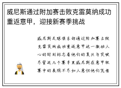 威尼斯通过附加赛击败克雷莫纳成功重返意甲，迎接新赛季挑战